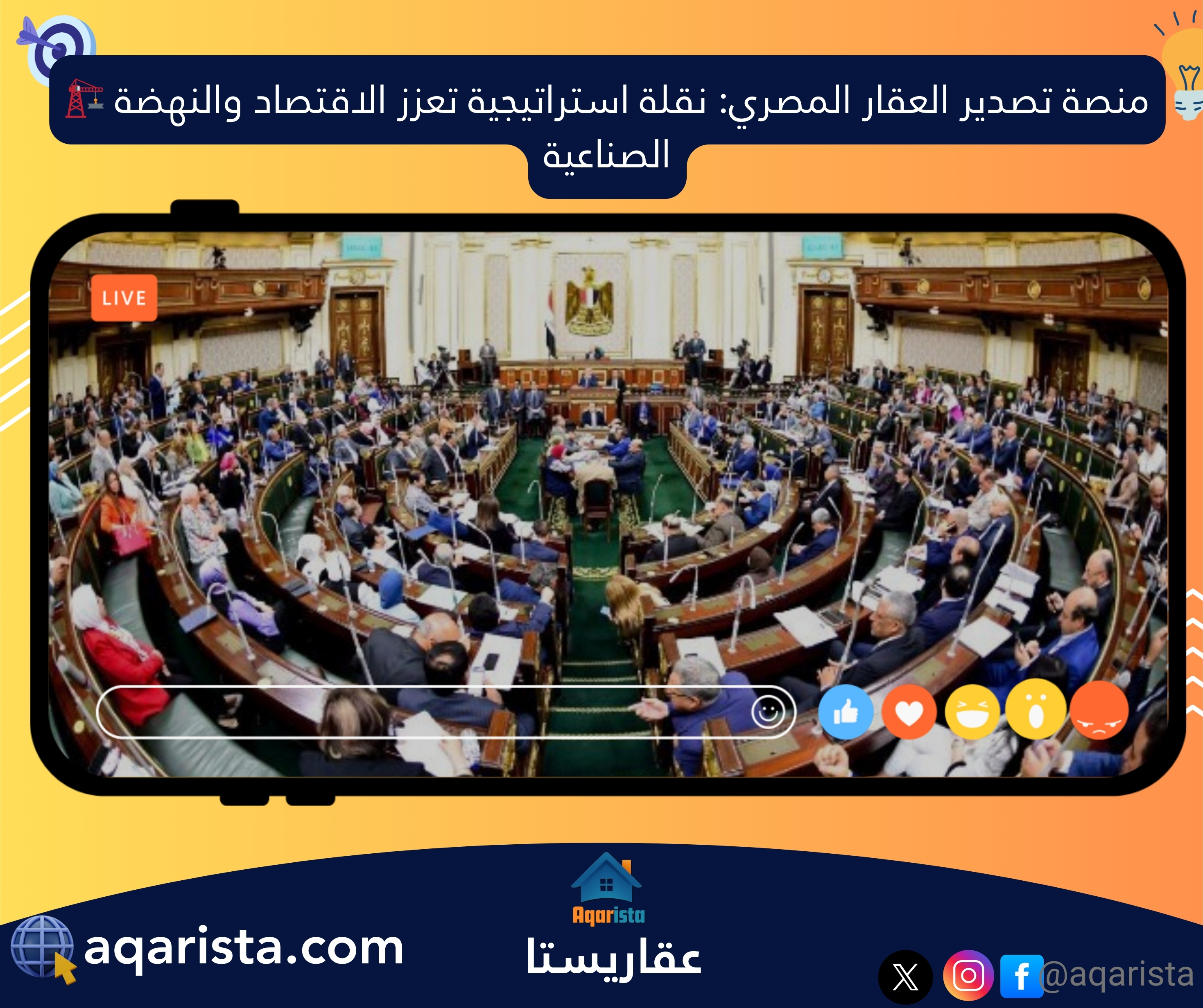 منصة تصدير العقار المصري: نقلة استراتيجية تعزز الاقتصاد والنهضة الصناعية